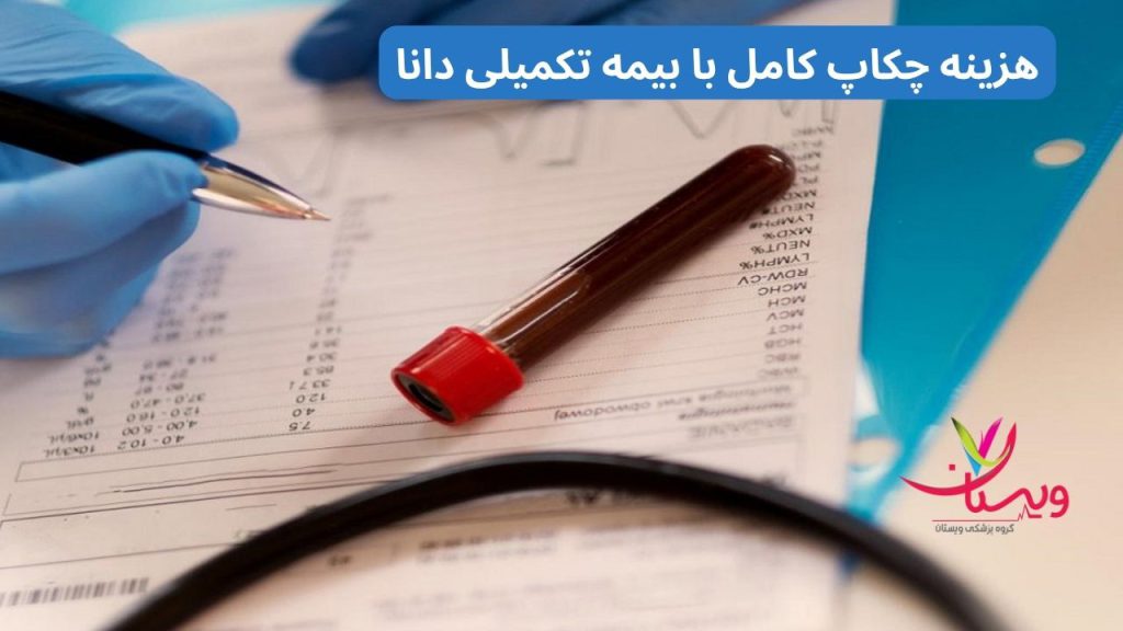 نرخ چکاپ بدن هزینه آزمایش چکاپ کامل با بیمه تکمیلی دانا