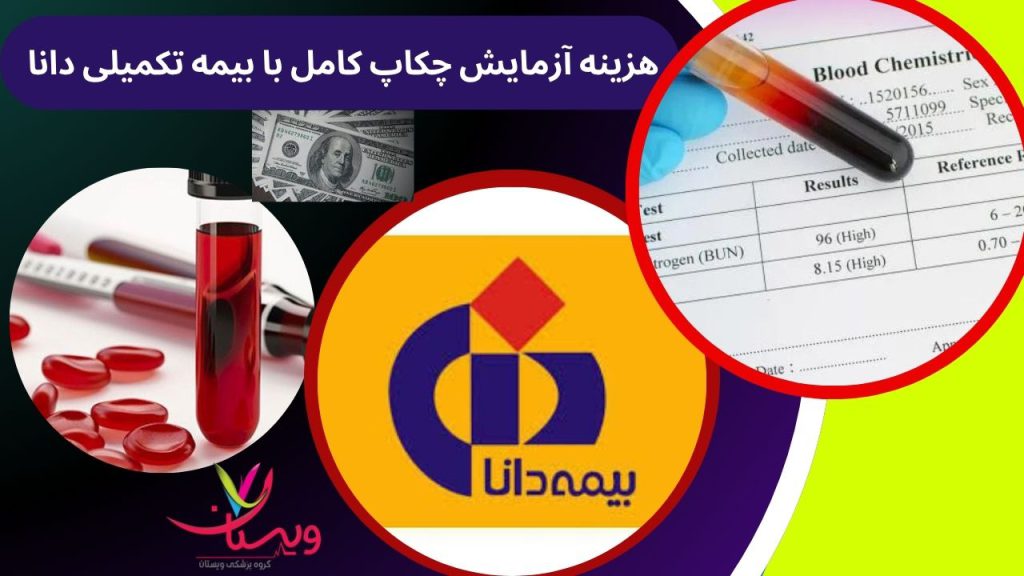 بیمه دانا هزینه آزمایش چکاپ کامل با بیمه تکمیلی دانا