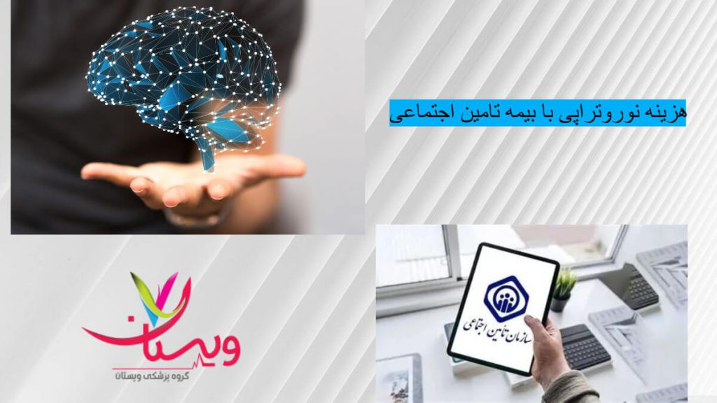 هزینه نوروتراپی با بیمه تامین اجتماعی هزینه نوروتراپی با بیمه تامین اجتماعی