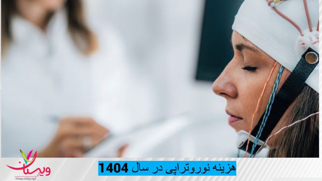 هزینه نوروتراپی در تهران / 4 لیست از هزینه نوروتراپی