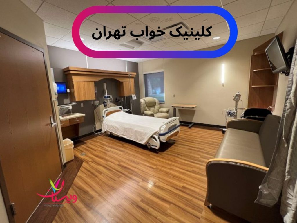 کلینیک تست خواب توسط مغز و اعصاب کلینیک تست خواب تهران
