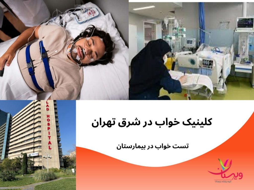 کلینیک خواب شرق تهران کلینیک خواب در شرق تهران