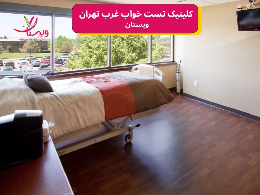 کلینیک تست خواب غرب تهران کلینیک خواب غرب تهران