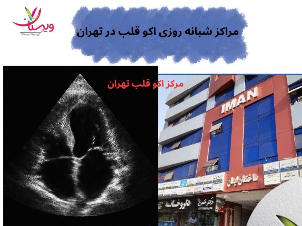 اکو قلب ویستان مراکز شبانه روزی اکو قلب در تهران