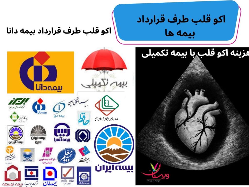 بیمه های اکو قلب اکو قلب طرف قرارداد بیمه