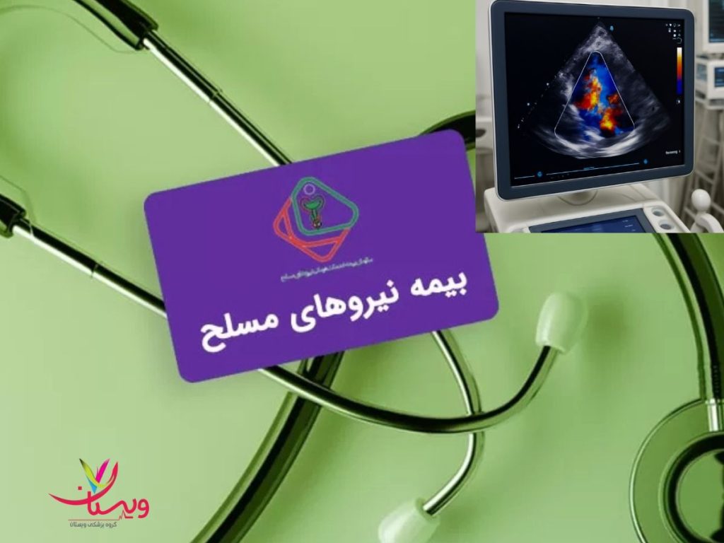 بیمه نیرو مسلح قیمت اکو قلب با بیمه نیروهای مسلح