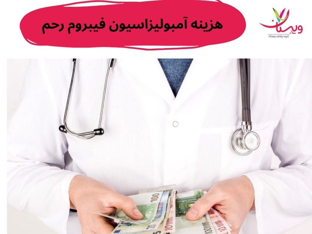 هزینه امبولیزاسیون هزینه آمبولیزاسیون فیبروم رحم