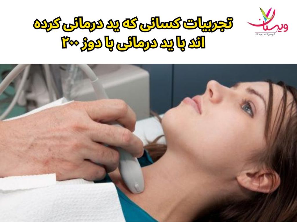 عکس ید درمانی تجربیات کسانی که ید درمانی کرده اند با ید درمانی با دوز ۲۰۰