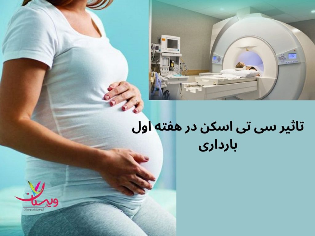 سی تی اسکن در هفته اول بارداری تاثیر سی تی اسکن در هفته اول بارداری