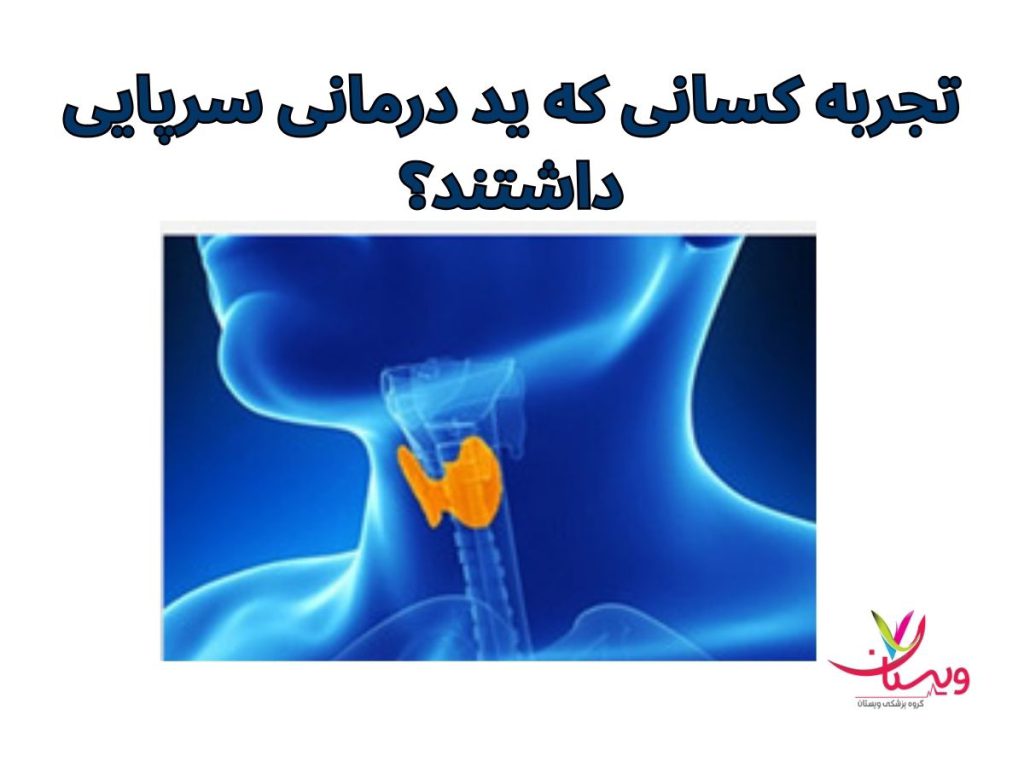 ید درمانی سرپایی تجربه کسانی که ید درمانی سرپایی داشتند؟