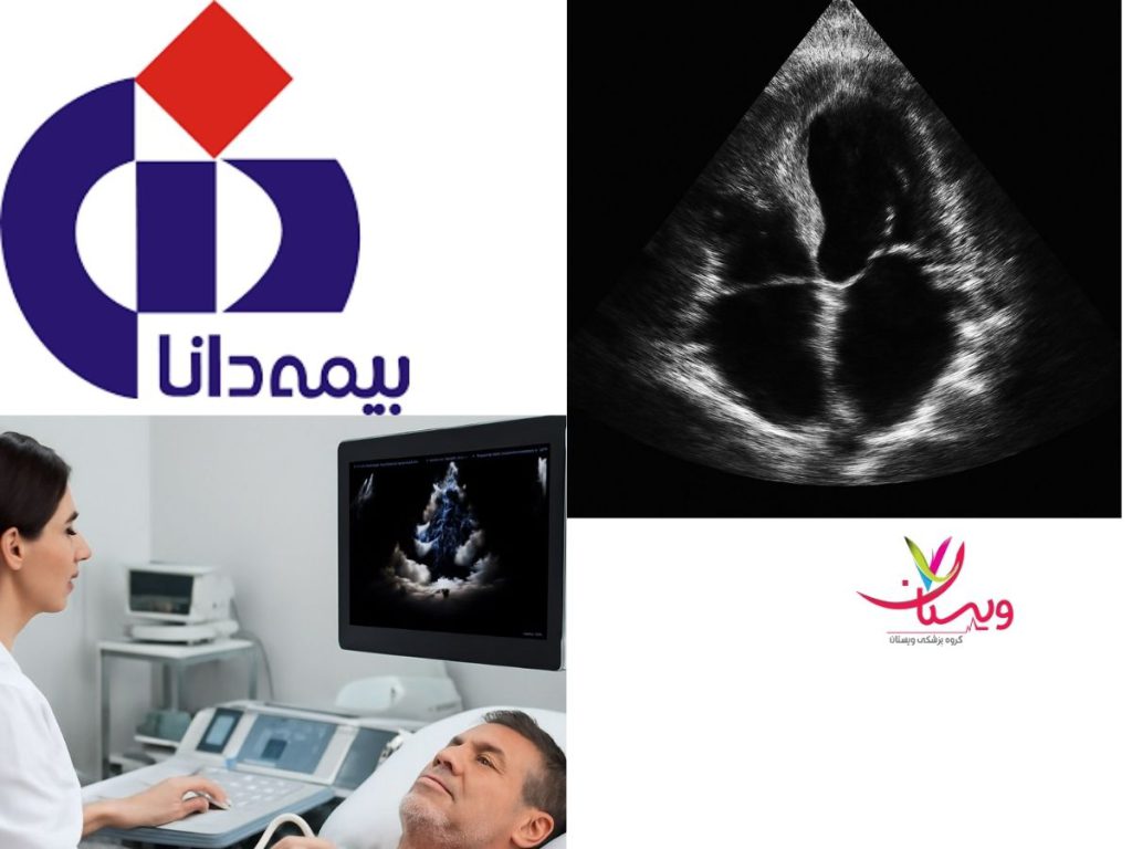 اکو قلب بیمه دانا اکو قلب طرف قرارداد بیمه دانا