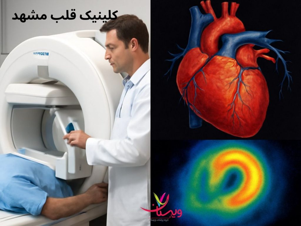 سی تی اسکن قلب مشهد کلینیک قلب مشهد