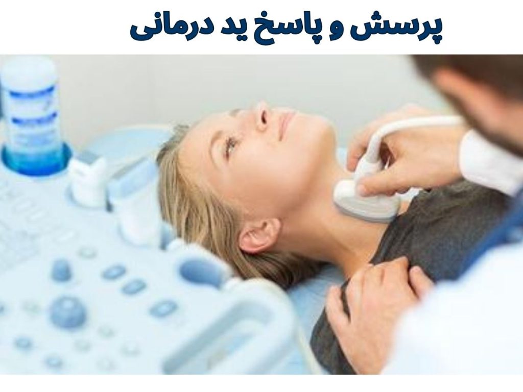 ید درمانی بدون جراحی؟ پرسش و پاسخ ید درمانی