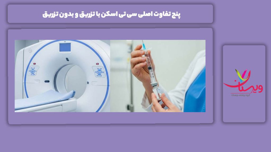 فرق بین سی تی اسکن با تزریق و بدون تزریق 5 تفاوت اصلی سی تی اسکن با تزریق و بدون تزریق