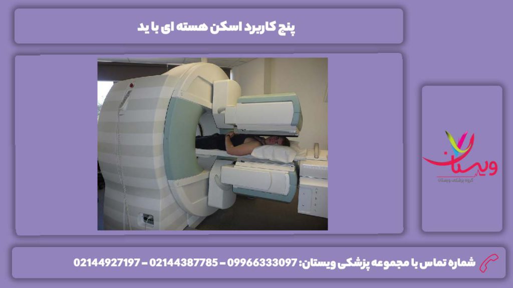 5 کاربرد اسکن با ید اسکن هسته ای با ید