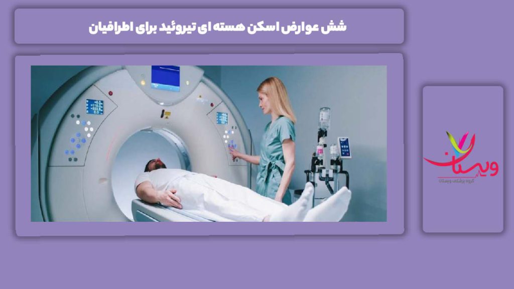 ضررهای اسکن هسته ای تیروئید برای اطرافیان 6 عوارض اسکن هسته ای تیروئید برای اطرافیان