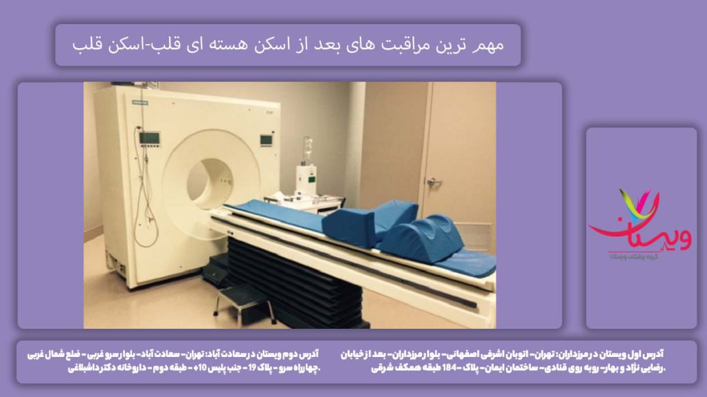 مراقبت های بعد از اسکن هسته ای قلب
