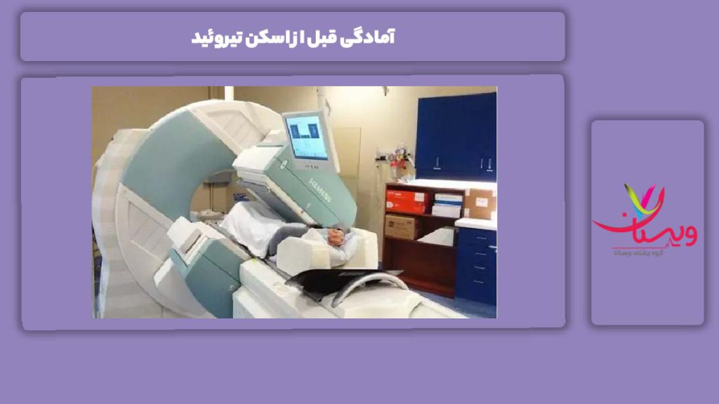آمادگیهای لازم قبل از اسکن تیروئید آمادگی قبل از اسکن تیروئید