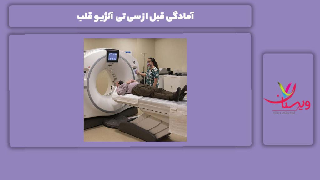 آمادگی قبل از انجام این روش تصویربرداری آمادگی قبل از سی تی آنژیو قلب