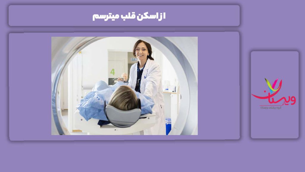 علت ترس از اسکن قلب از اسکن قلب میترسم