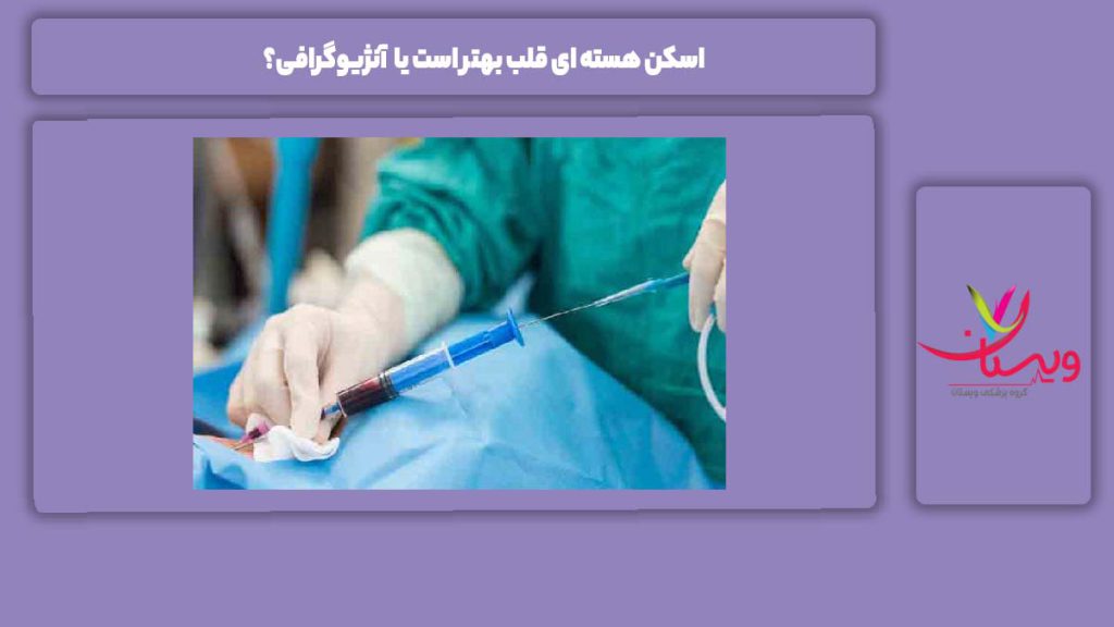 فرق بین اسکن هسته ای قلب و آنژیوگرافی اسکن هسته ای قلب بهتر است یا آنژیوگرافی؟