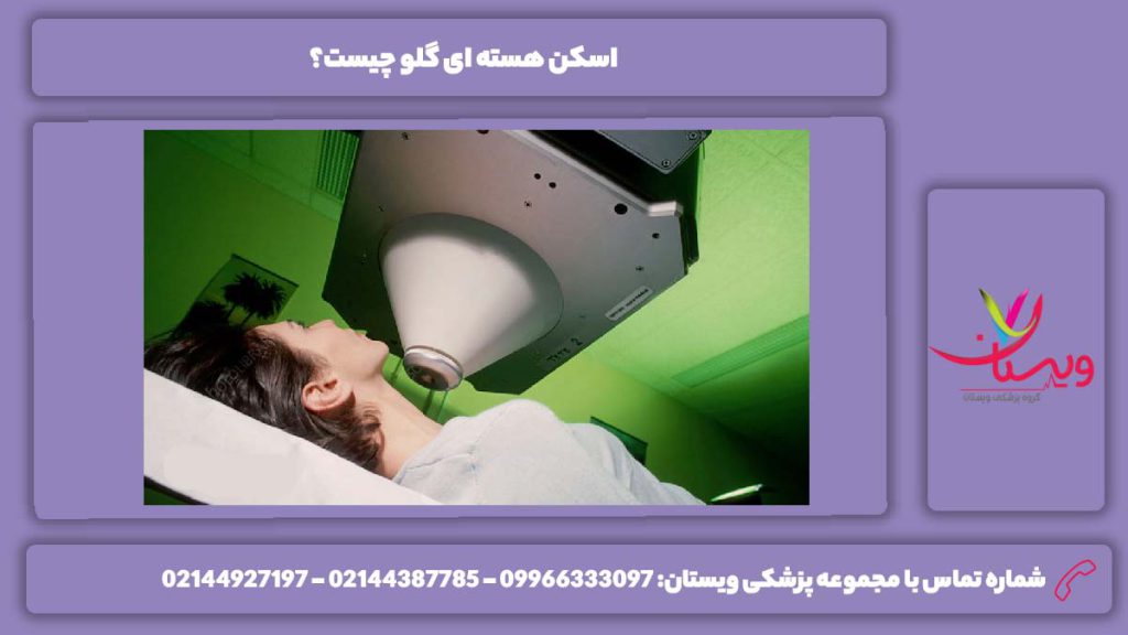تعریف اسکن هسته ای گلو اسکن هسته ای گلو چیست؟