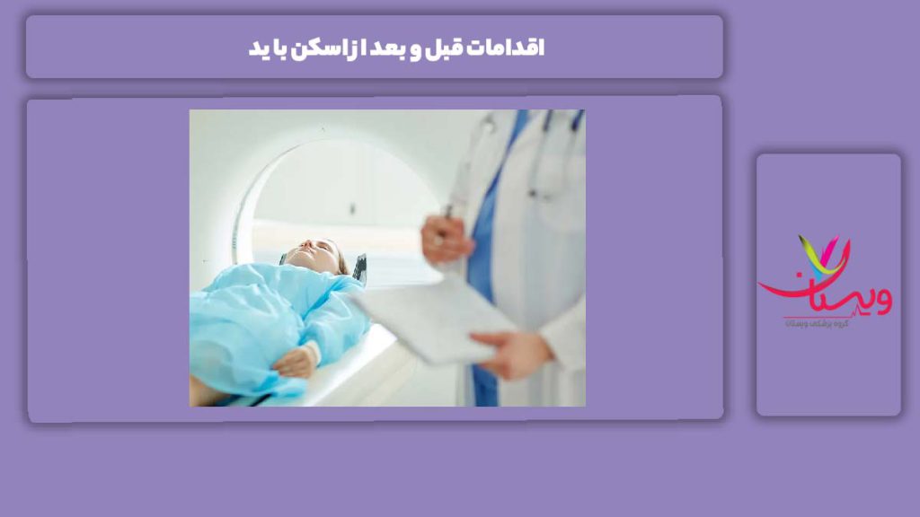 کارهای ضروری قبل و بعد از این اسکن اقدامات قبل و بعد از اسکن با ید