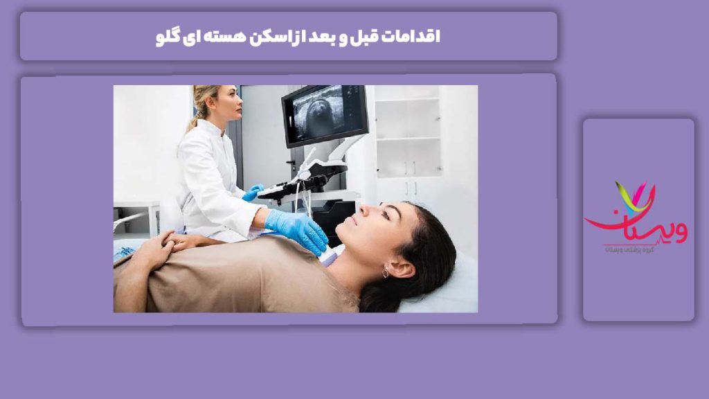 کارهای ضروری قبل و بعد از اسکن گلو اقدامات قبل و بعد از اسکن هسته ای گلو