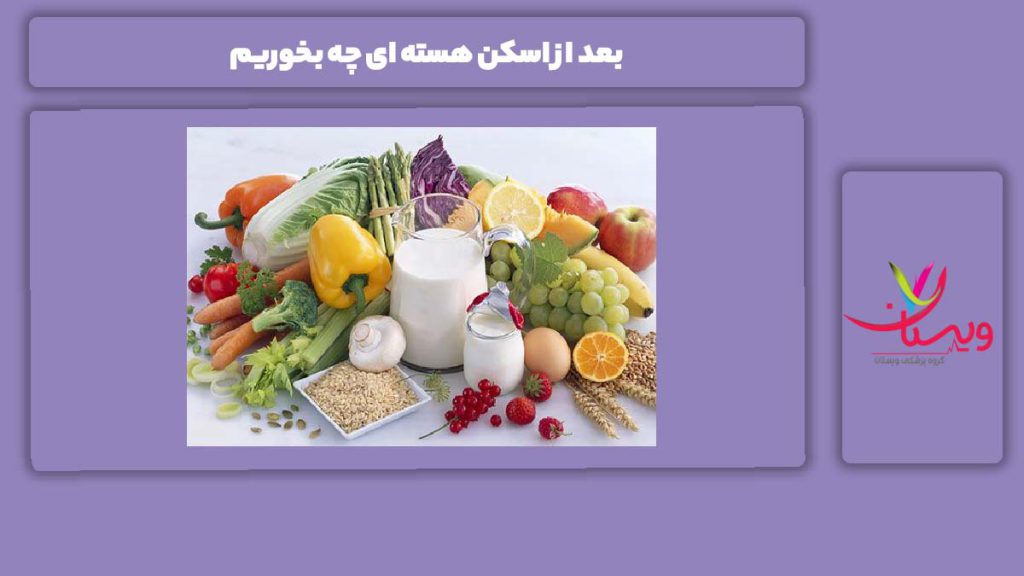 غذاهای مناسب بعد از اسکن هسته ای قلب بعد از اسکن هسته ای چه بخوریم
