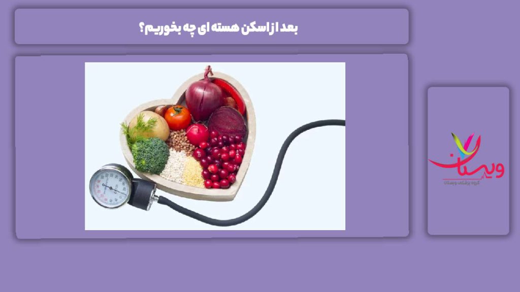 غذاهای مفید و قابل مصرف بعد از اسکن هسته ای چه بخوریم؟