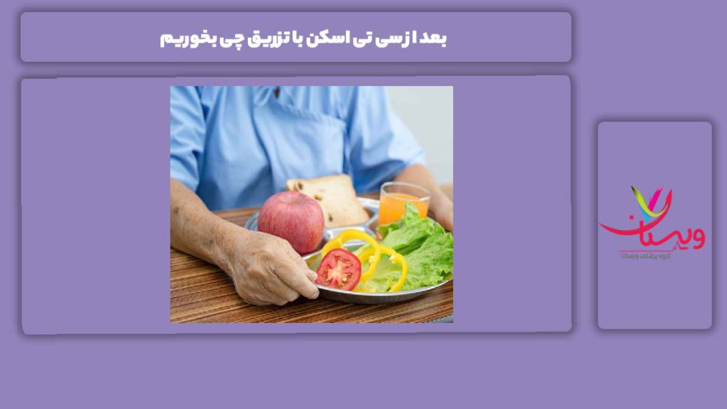 تغذیه مناسب با سی تی اسکن با تزریق بعد از سی تی اسکن با تزریق چی بخوریم