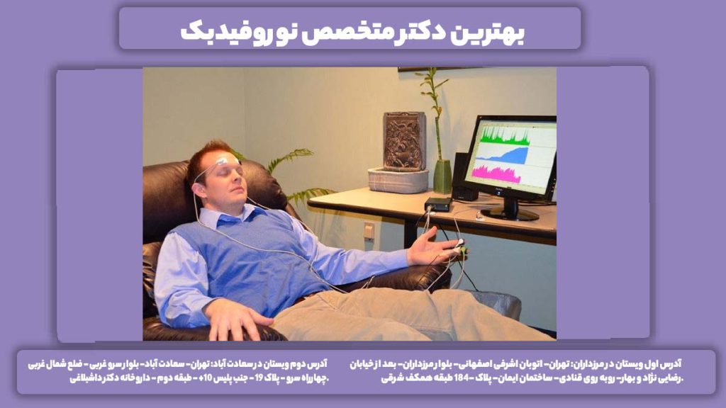 متخصص نوروفیدبک تهران بهترین دکتر متخصص نوروفیدبک
