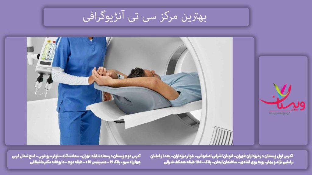 ct انژیو در بهترین مراکز بهترین مرکز سی تی آنژیوگرافی