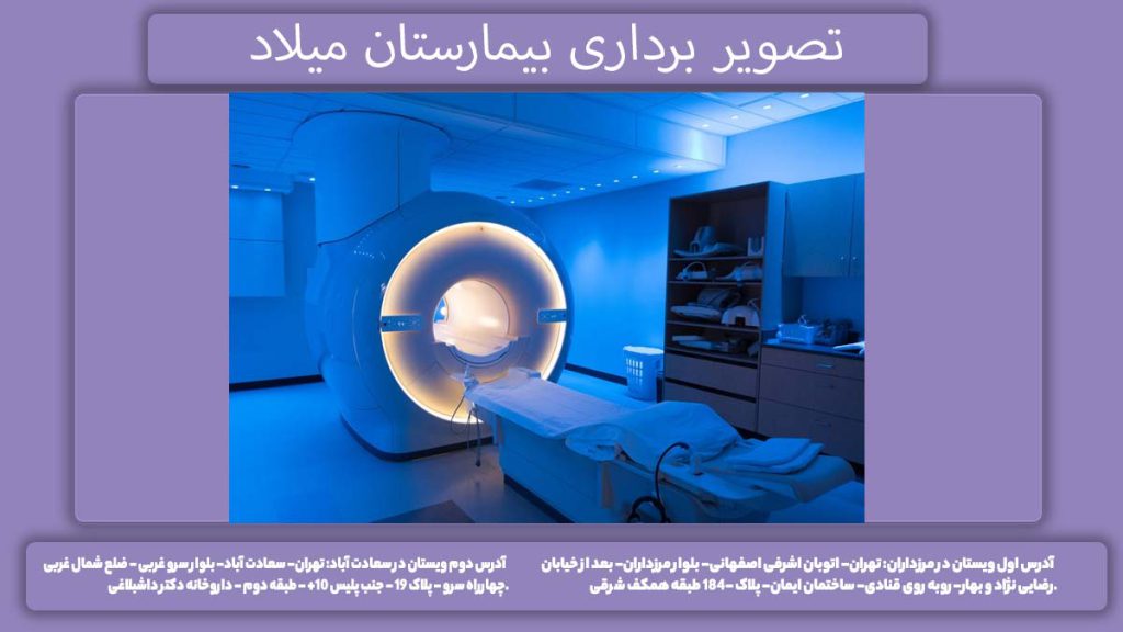 ذزرو وقت در بیمارستان میلاد تهران تصویر برداری بیمارستان میلاد