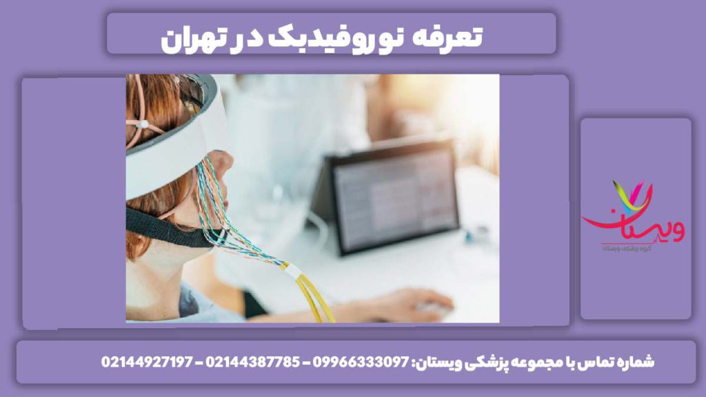قیمت نوروفیدبک 1404 هزینه نوروفیدبک در تهران سال 1404