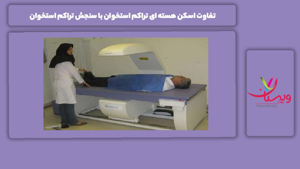 تفاوت بین اسکن تراکم استخوان و سنجش تراکم استخوان تفاوت اسکن هسته ای تراکم استخوان با سنجش تراکم استخوان