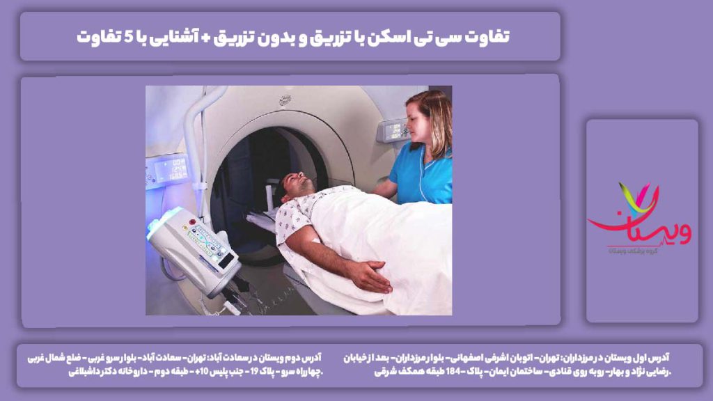 تفاوت سی تی اسکن با تزریق و بدون تزریق