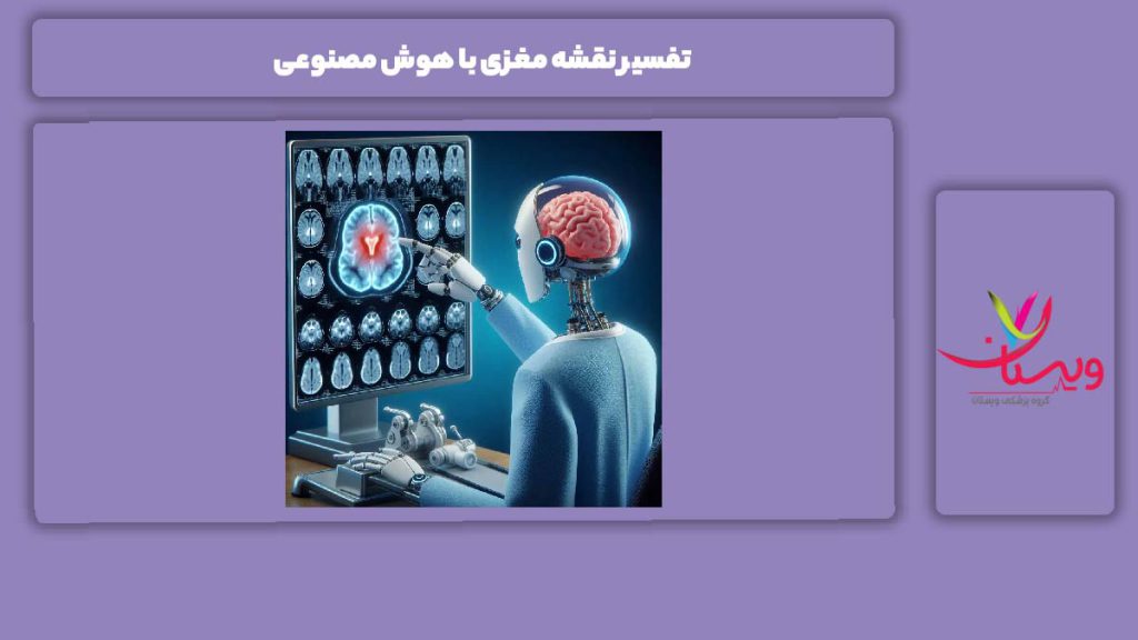 تفسیرد کردن نقشه مغزی با هوش مصنوعی تفسیر نقشه مغزی با هوش مصنوعی