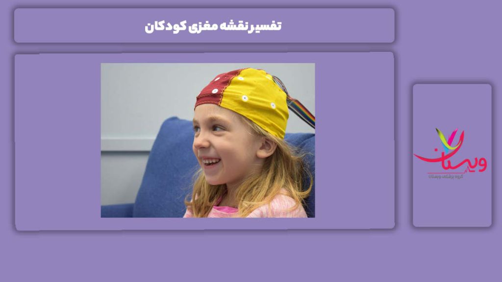 ویژگی تفسیر نقشه مغز در کودکان تفسیر نقشه مغزی کودکان