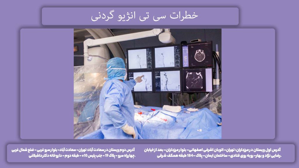 خطرات ناشی از آنژیوگرافی خطرات سی تی انژیو گردنی
