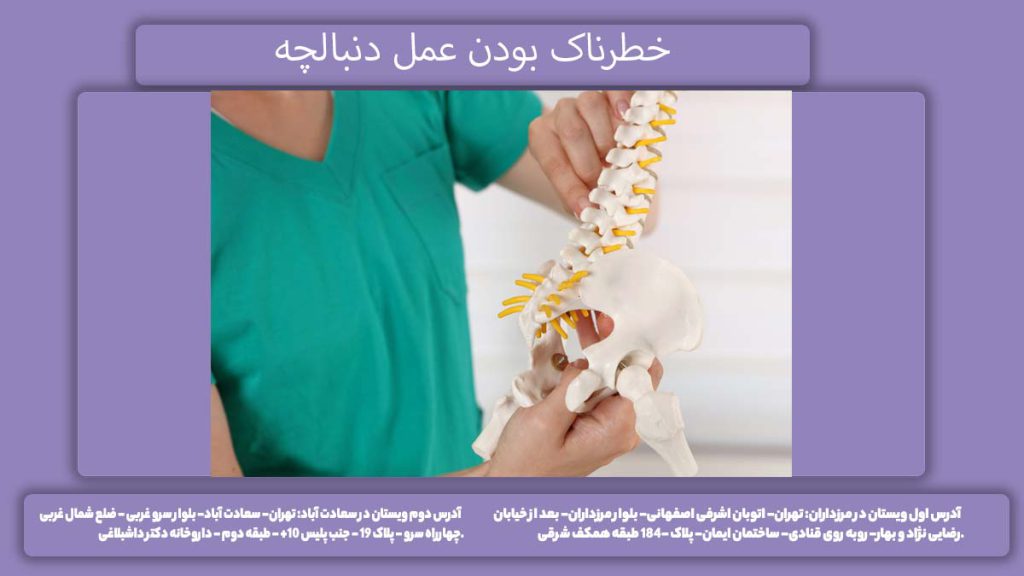 خطرهای لیزر کیست دنبالچه خطرناک بودن عمل دنبالچه