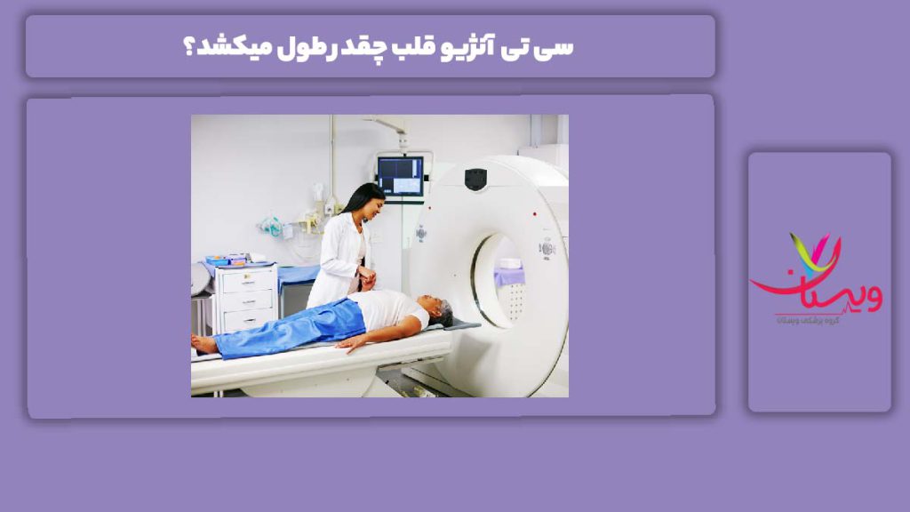 زمان انجام سی تی آنژیو سی تی آنژیو قلب چقدر طول میکشد؟