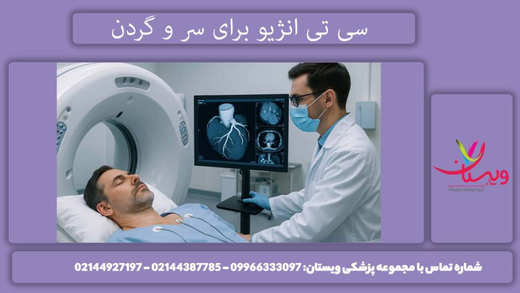 چگونگی سی تی آنژیو سر و گردن