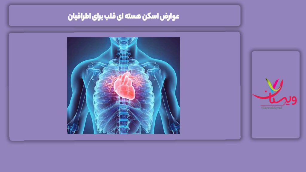عوارض اسکن قلب برای اطرافیان عوارض اسکن هسته ای قلب برای اطرافیان
