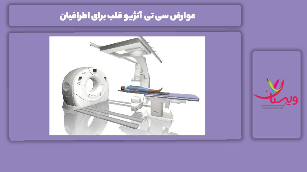 ضررهای سی تی آنژیو عوارض سی تی آنژیو قلب برای اطرافیان