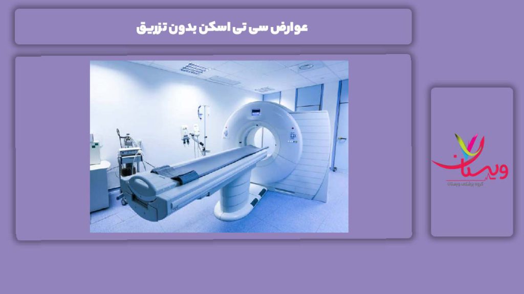 ضررهای سی تی اسکن بدون تزریق عوارض سی تی اسکن بدون تزریق