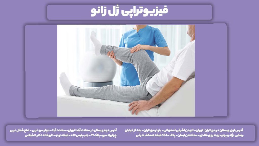 حرکات فیزیوتراپی برای زانو فیزیوتراپی ژل زانو