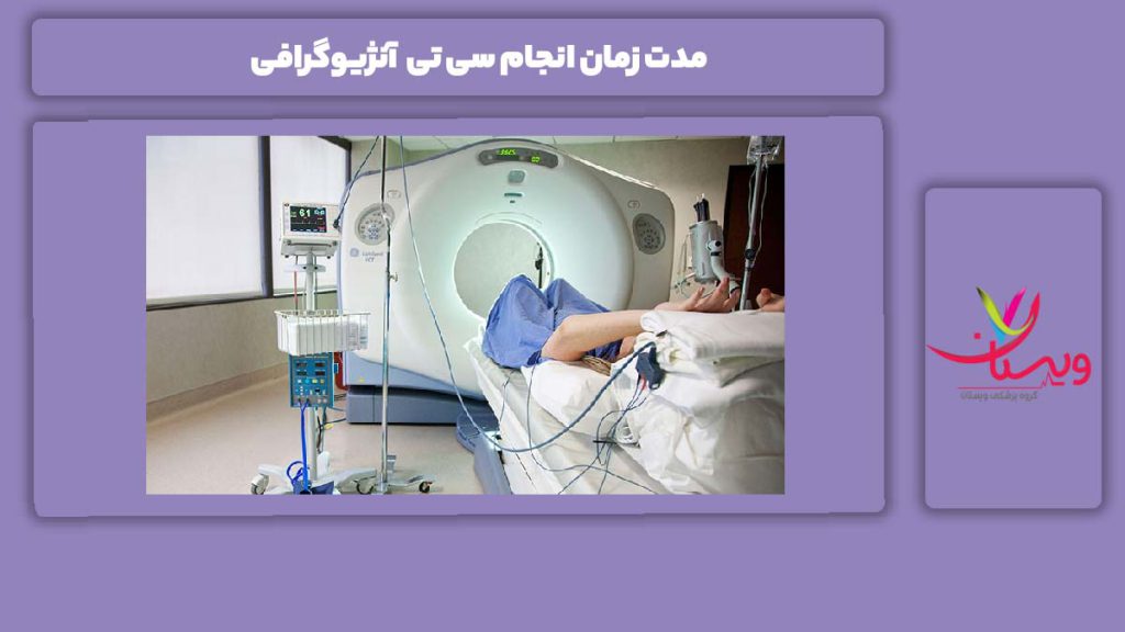 مدت زمان انجام سی تی آنژیو مدت زمان انجام سی تی آنژیوگرافی