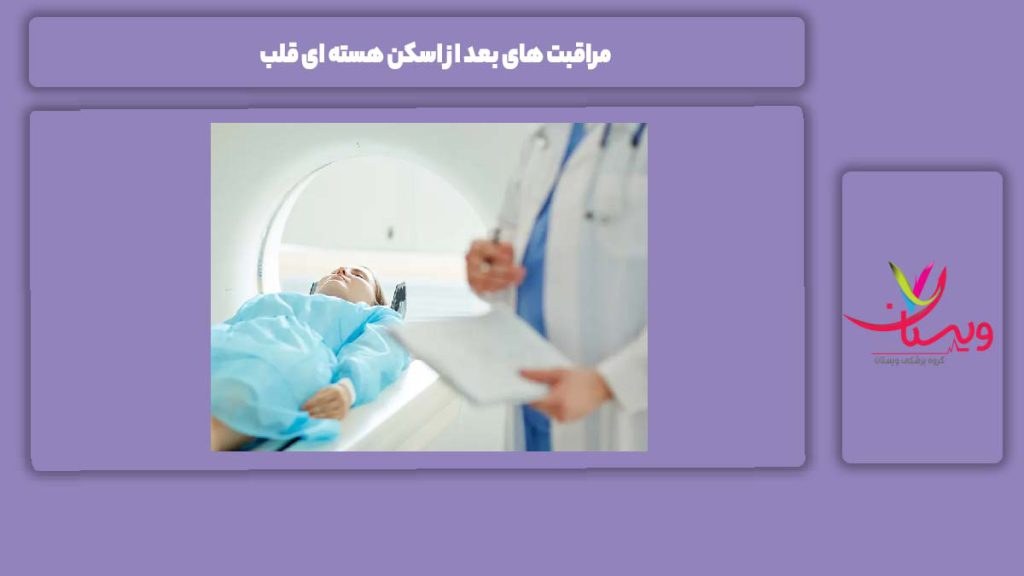 مواظبتهای ویژه بعد از اسکن مراقبت های بعد از اسکن هسته ای قلب