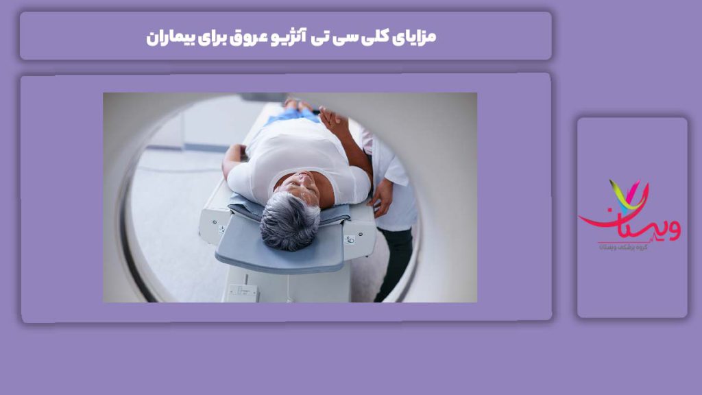 مزایای سی تی آنژیو قلب مزایای سی تی آنژیو قلب